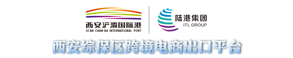 西安综保区跨境电商出口平台